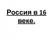 Россия в 16 веке