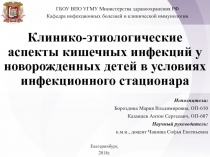 ГБОУ ВПО УГМУ Министерства здравоохранения РФ
Кафедра инфекционных болезней и