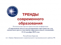 ТРЕНДЫ современного образования