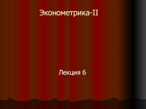 Эконометрика- II