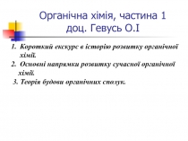 Органічна хімія, частина 1 доц. Гевусь О.І