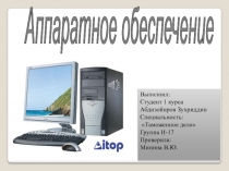 Аппаратное обеспечение
Выполнил:
Студент 1 курса
Абдизойиров