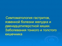 Симтоматология гастритов, язвенной болезни желудка и двенадцатиперстной кишки