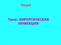 Тема: ХИРУРГИЧЕСКАЯ ИНФЕКЦИЯ