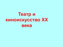 Театр и киноискусство XX века