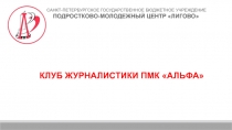 САНКТ-ПЕТЕРБУРГСКОЕ ГОСУДАРСТВЕННОЕ БЮДЖЕТНОЕ УЧРЕЖДЕНИЕ
ПОДРОСТКОВО-МОЛОДЕЖНЫЙ