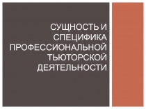 Сущность и специфика профессиональной тьюторской деятельности