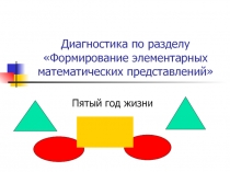 Диагностика по разделу Формирование элементарных математических представлений