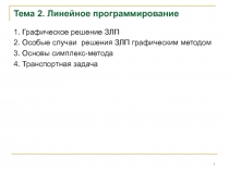 Тема 2. Линейное программирование