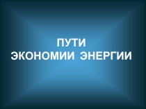 ПУТИ ЭКОНОМИИ ЭНЕРГИИ