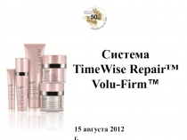 Система TimeWise Repair™ Volu-Firm ™