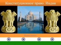 Конституционное право. Индия
