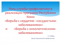 Роль службы профилактики в реализации программ Республики Коми Борьба с