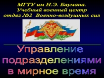 МГТУ им Н.Э. Баумана.
Учебный военный центр
отдел №2 Военно-воздушных