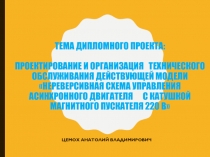 Тема дипломного проекта: Проектирование и организация технического обслуживания