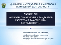 ДИСЦИПЛИНА УПРАВЛЕНИЕ КАЧЕСТВОМ В ТАМОЖЕННОЙ ДЕЯТЕЛЬНОСТИ