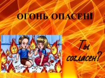 ОГОНЬ ОПАСЕН!
