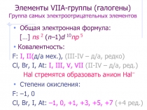 Элементы VII А-группы (галогены) Группа самых электроотрицательных элементов