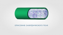 описание электрического поля