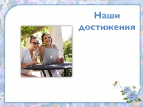 Наши достижения