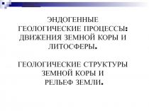 Эндогенные геологические процессы: движения земной коры и литосферы