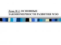 Тема № 2. ОСНОВНЫЕ ЗАКОНОМЕРНОСТИ РАЗВИТИЯ МЭО