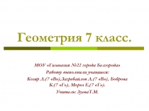 Геометрия 7 класс