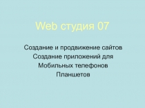 Web студия 07