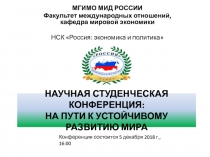 НАУЧНАЯ СТУДЕНЧЕСКАЯ КОНФЕРЕНЦИЯ: НА ПУТИ К УСТОЙЧИВОМУ РАЗВИТИЮ МИРА