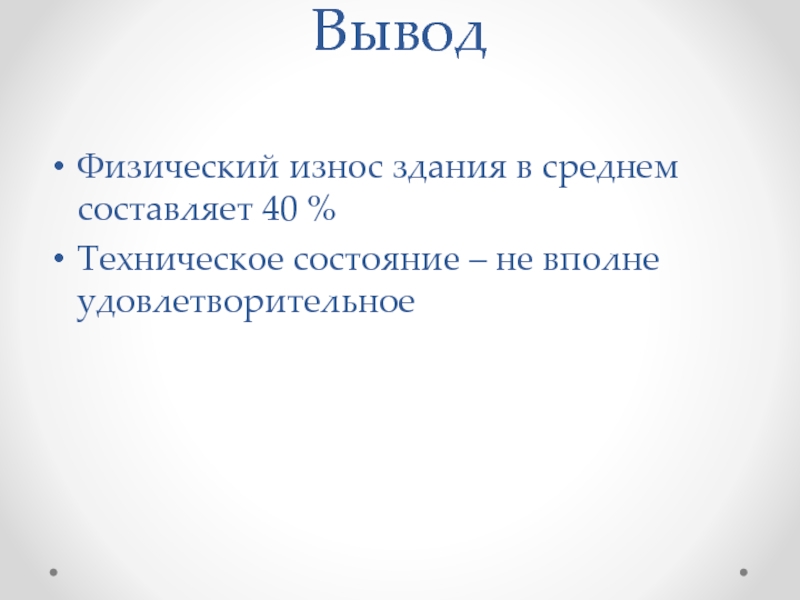 Заключение здание. Заключение о физическом износе здания.