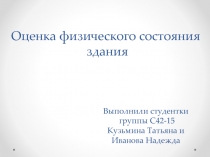 Оценка физического состояния здания