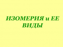 ИЗОМЕРИЯ и ЕЕ ВИДЫ