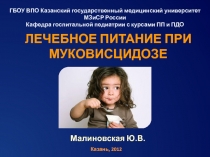 ЛЕЧЕБНОЕ ПИТАНИЕ ПРИ МУКОВИСЦИДОЗЕ