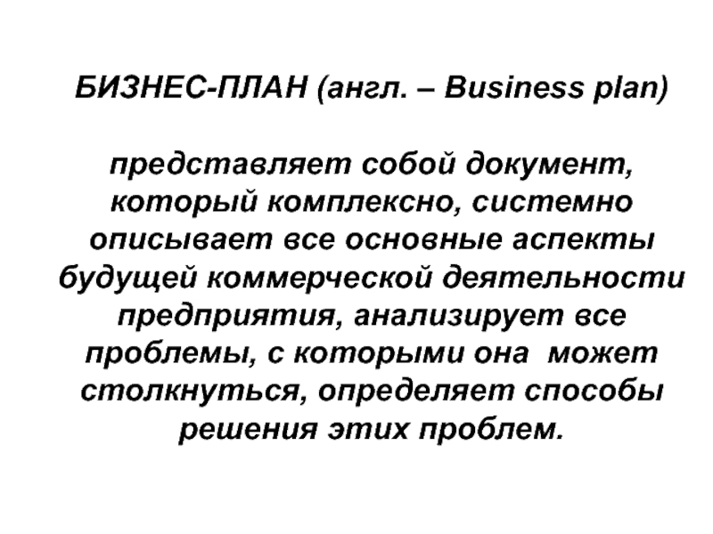 План представляет собой. Бизнес план на английском.