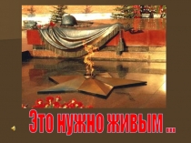 Это нужно живым