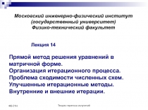 Теория переноса излучений
Ф8-01Н
Московский инженерно-физический