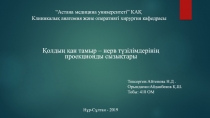“ Астана медицина университеті ” КАҚ Клиникалық анатомия және оперативті