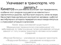 Укачивает в транспорте. что делать?
