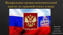 Федеральные органы исполнительной власти: их правовой статус и виды