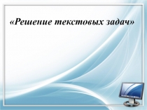 Решение текстовых задач