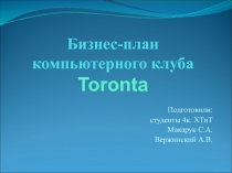 Бизнес-план компьютерного клуба Toronta