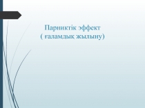 Парниктік эффект ( ғаламдық жылыну)