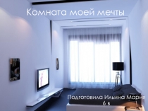 Комната моей мечты