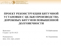 ПРОЕКТ РЕКОНСТРУКЦИИ БИТУМНОЙ УСТАНОВКИ С ЦЕЛЬЮ ПРОИЗВОДСТВА ДОРОЖНЫХ БИТУМОВ