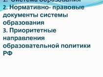 Вопросы занятия: 1. Система образования 2. Нормативно- правовые документы