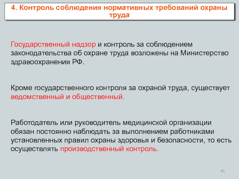 Государственный контроль за соблюдением законодательства. Ведомственный контроль и надзор за охраной труда. Государственный контроль и надзор осуществляют БЖД. Госнадзор контролирует на предприятии. Термины госнадзор.