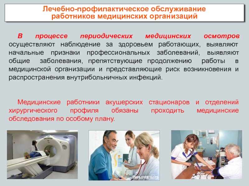 Диагностика профессиональных заболеваний. Профессиональная патология медосмотры. Безопасность труда медперсонала. Заболеваемость выявленная при медицинских осмотрах. Признаки профессионализма медработника.