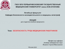 1
Лечебный факультет
Кафедра безопасности жизнедеятельности и медицины