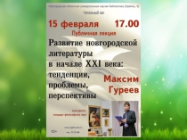 Презентация_Гуреев М.В. Новгор.лит-ра XXI в