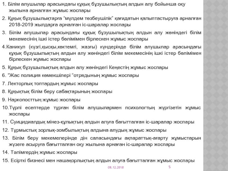Құқық бұзушылықтың алдын алу жоспар. Құқық дегеніміз не. Құқық бұзушылықтың алдын алу жоспар. Жауапкершілік дегеніміз не. Жауапкершілік дегеніміз не.